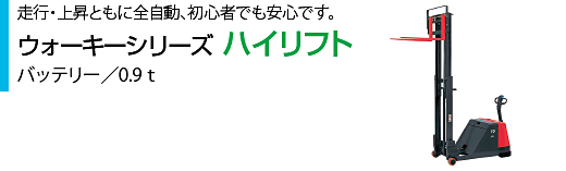 ウォーキーシリーズ,ハイリフト