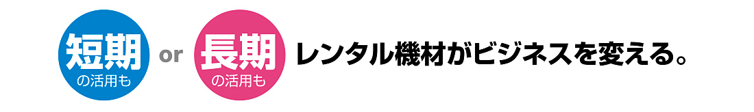 長期,短期,レンタル,ビジネス,