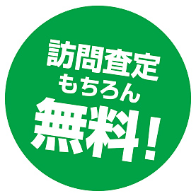 訪問,査定,無料